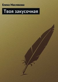 Твоя закусочная - Маслякова Елена