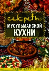 Секреты мусульманской кухни - Лагутина Татьяна Владимировна