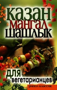 Казан, мангал, шашлык для вегетарианцев - Кулагина Кристина Александровна