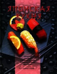 Японская кухня - Красичкова Анастасия Геннадьевна