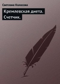 Кремлевская диета на каждый день - Колосова Светлана