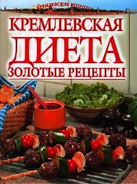 Золотые рецепты кремлевской диеты - Колосова Светлана