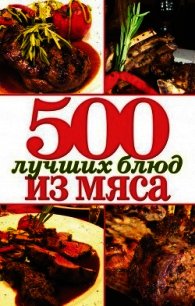 500 лучших блюд из мяса - Зубакин Михаил