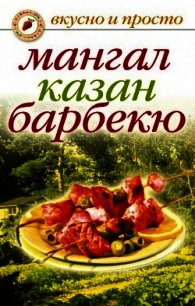 Мангал, казан, барбекю. Вкуснейшие блюда мужскими руками - Зайцева Ирина Александровна