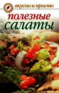 Полезные салаты - Бойко Елена Анатольевна