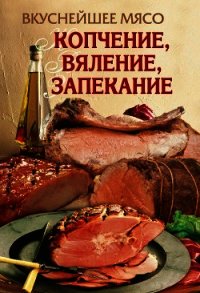 Вкуснейшее мясо. Копчение, вяление, запекание - Бойко Елена Анатольевна