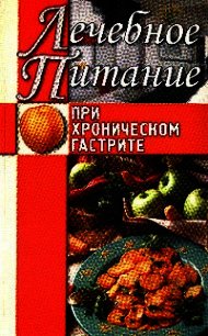 Лечебное питание при хроническом гастрите - Нестерова Алла Викторовна