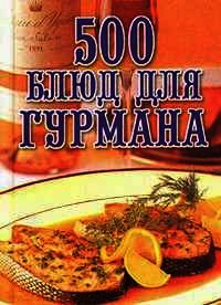 500 блюд для гурманов - Поливалина Любовь Александровна