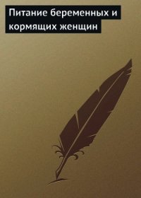 Питание беременных и кормящих женщин - Мельников Илья
