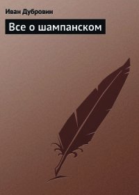 Все о шампанском - Дубровин Иван