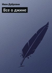 Все о джине - Дубровин Иван