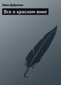 Все о красном вине - Дубровин Иван