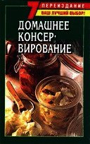Домашнее консервирование фруктов и овощей - Хосташова Божена