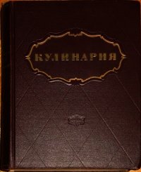 Кулинария - Автор неизвестен