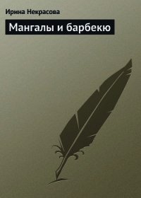 Мангалы и барбекю - Некрасова Ирина Николаевна