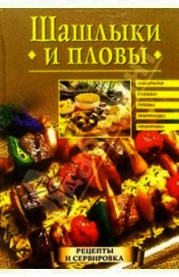 Шашлыки и пловы - Красичкова Анастасия Геннадьевна