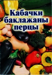 Кабачки, баклажаны, перцы - Присяжнюк Иван