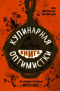 Кулинарная книга оптимистки. Домашние рецепты и вкусные истории - Метельская-Шереметьева Инна
