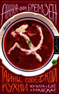 Тайны советской кухни - фон Бремзен Анна