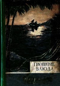 Грузинские блюда - Сулаквелидзе Т. П.