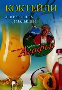 Коктейли для взрослых и малышей - Звонарева Агафья Тихоновна
