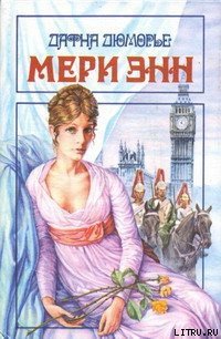 Мери Энн - дю Морье Дафна