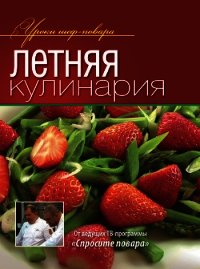 Летняя кулинария - Коллектив авторов