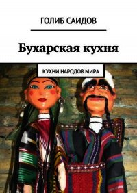 Магия Востока. Кухни народов мира - Саидов Голиб Бахшиллаевич