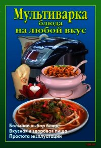 Мультиварка. Блюда на любой вкус - Калугина Л. А.