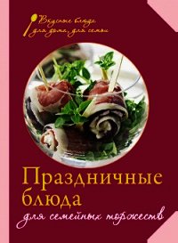 Праздничные блюда для семейных торжеств - Левашева Е.