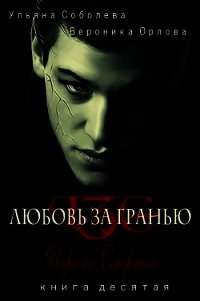 Игра со Смертью (СИ) - Соболева Ульяна "ramzena"