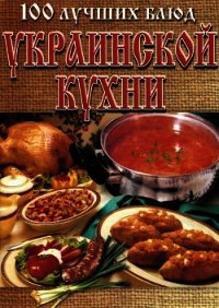 100 лучших блюд украинской кухни - Рачковская Л.