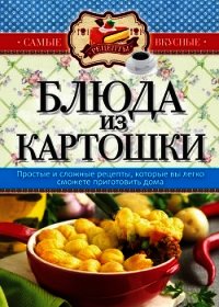 Блюда из картошки - Кашин Сергей Павлович
