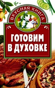 Готовим в духовке - Костина Дарья
