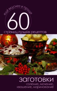 Заготовки. Соление, мочение, квашение, маринование - Кашин Сергей Павлович