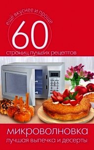 Микроволновка. Лучшая выпечка и десерты - Кашин Сергей Павлович