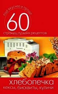 Хлебопечка. Рецепты несладкого хлеба - Кашин Сергей Павлович