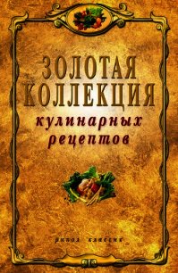 Золотая коллекция кулинарных рецептов - Петров Владимир Николаевич