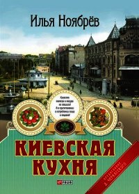 Киевская кухня - Ноябрев Илья Яковлевич