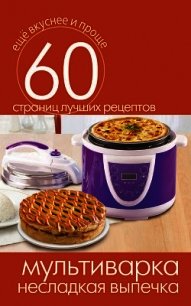 Мультиварка. Овощные и грибные блюда - Кашин Сергей Павлович
