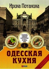Одесская кухня - Потанина Ирина Сергеевна