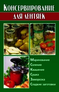 Консервирование для лентяек - Калинина Алина