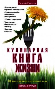 Кулинарная книга жизни. 100 рецептов живой растительной пищи - Гладков Сергей Михайлович