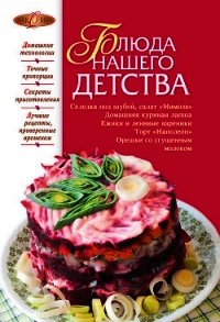 Блюда нашего детства - Михайлова Ирина Анатольевна