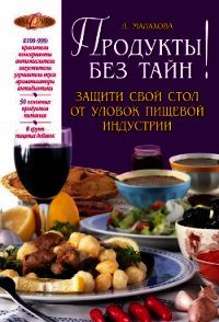 Продукты без тайн! - Малахова Лилия Петровна