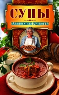 Супы - Треер Гера Марксовна