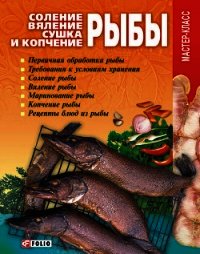 Соление, вяление, сушка и копчение рыбы - Онищенко Владимир
