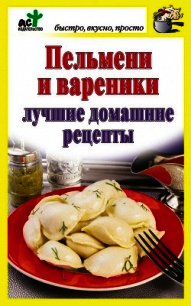 Пельмени и вареники. Лучшие домашние рецепты - Костина Дарья