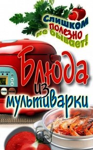 Блюда из мультиварки - Орлова Елена Анатольевна