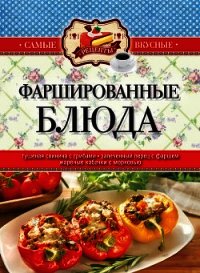 Холодцы, заливные и фаршированные блюда. 1000 лучших рецептов - Кашин Сергей Павлович